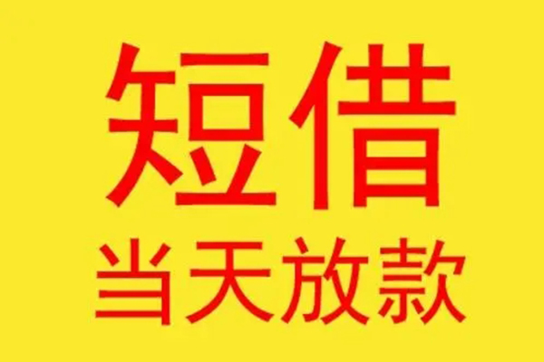 珠海民间短借