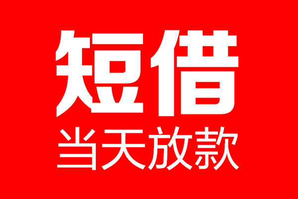 珠海民间贷款